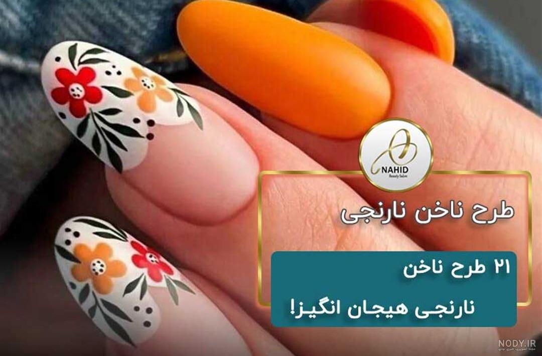 100 طرح ناخن نارنجی ترند 2024، مدل ناخن نارنجی | مونا یزدانی 100 طرح ناخن نارنجی ترند 2024، مدل ناخن نارنجی | مونا یزدانی
