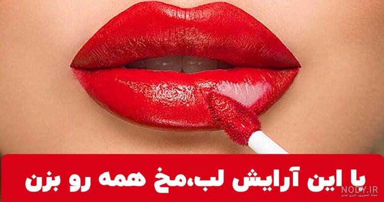 15 مورد از جدیدترین انواع سبک و مدل آرایش و میکاپ😍وقت مد 15 مورد از جدیدترین انواع سبک و مدل آرایش و میکاپ😍وقت مد