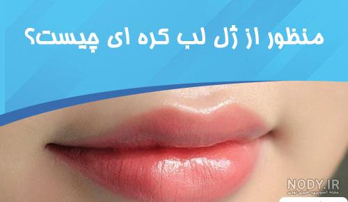 آرایش کره ای همراه با تصاویر آرایش کره ای همراه با تصاویر