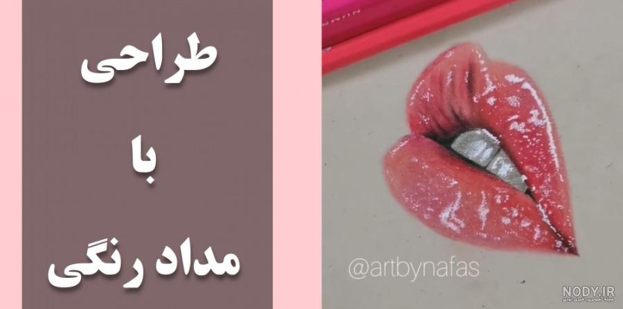 آموزش طراحی لب _تکنیک مداد رنگی آموزش طراحی لب _تکنیک مداد رنگی
