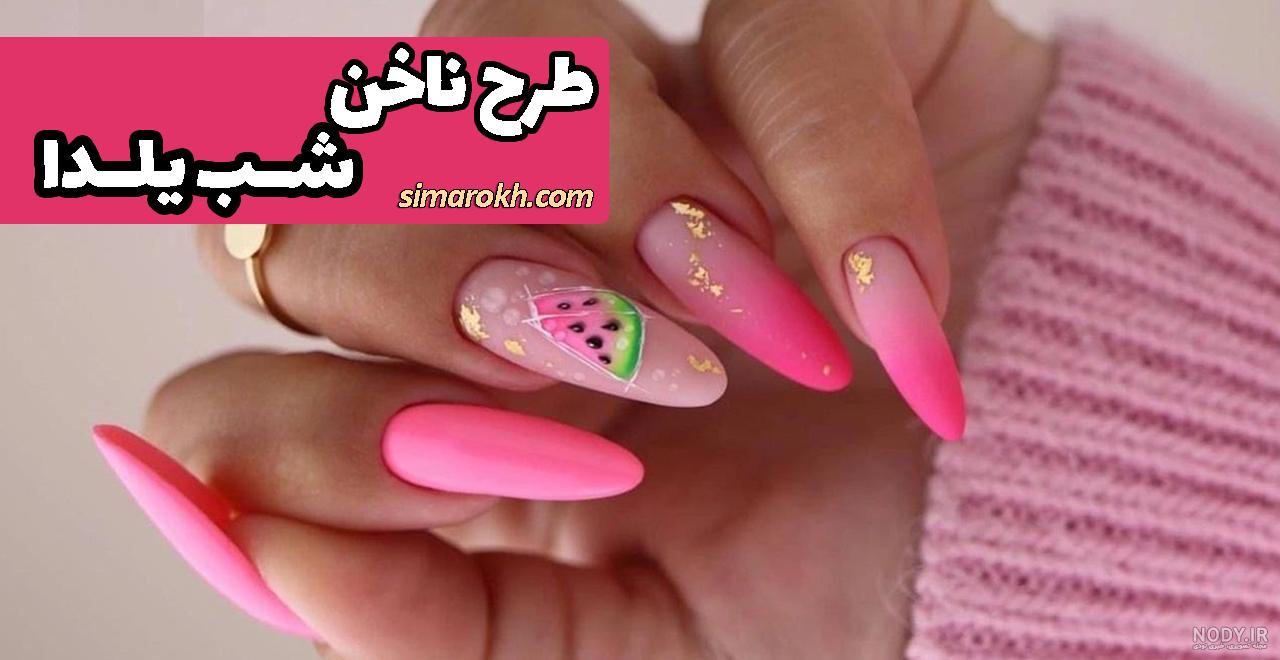 ایده طراحی ناخن یلدایی ایده طراحی ناخن یلدایی