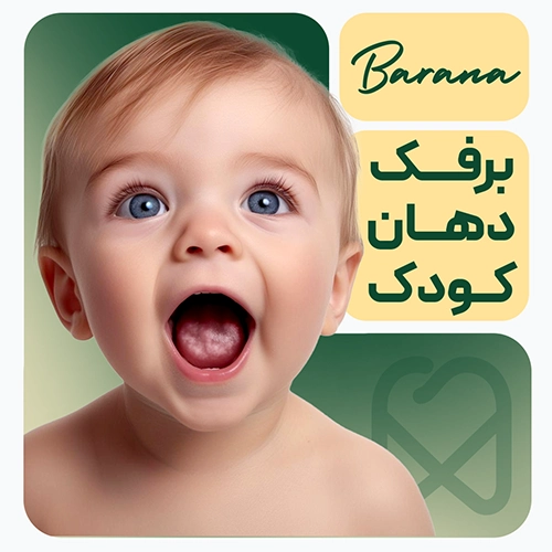 برفک دهان نوزاد