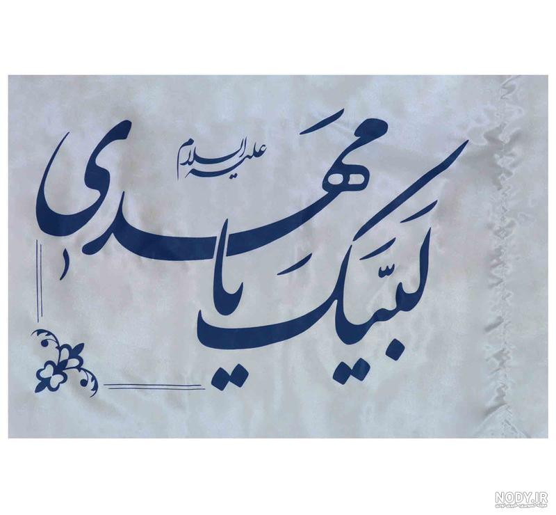 برچسب ها - یا مهدی (عج) برچسب ها - یا مهدی (عج)