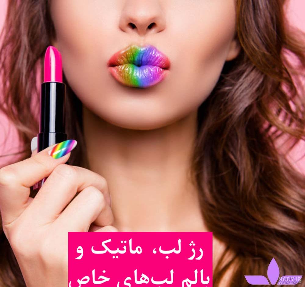 بهترین مارک ها و رنگ های رژ لب شهریور 2016 بهترین مارک ها و رنگ های رژ لب شهریور 2016