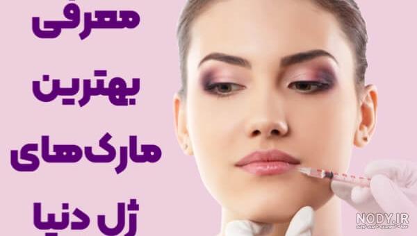تزریق ژل لب روسی در【سال ۱۴۰۳】✓ |دکتر حمیدرضا بهمنی تزریق ژل لب روسی در【سال ۱۴۰۳】✓ |دکتر حمیدرضا بهمنی