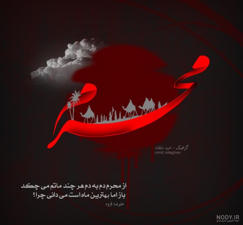 تصویر با کیفیت ( محرم ) - طلبه گراف تصویر با کیفیت ( محرم ) - طلبه گراف