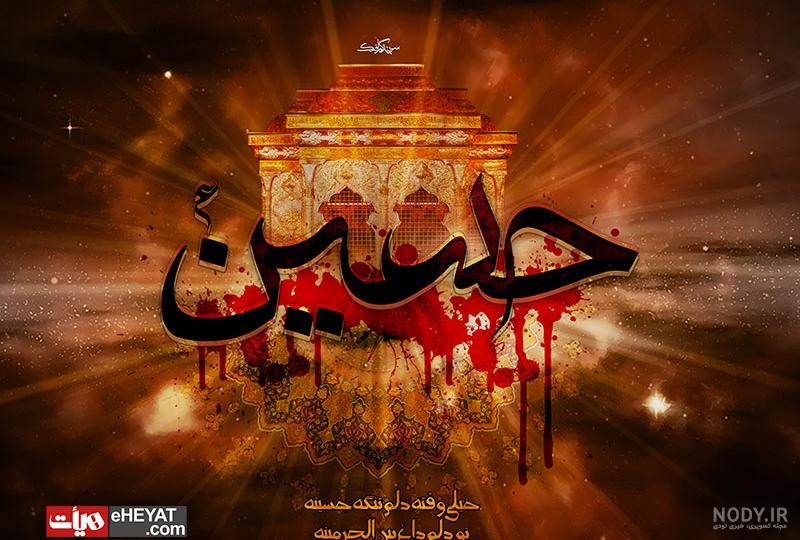 تصویر مذهبی / یا حسین (ع) / (ارسال شده توسط کاربران) | عصر انتظار .: Asre Entezar :. تصویر مذهبی / یا حسین (ع) / (ارسال شده توسط کاربران) | عصر انتظار .: Asre Entezar :.