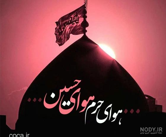 تصویر پروفایل محرم تصویر پروفایل محرم
