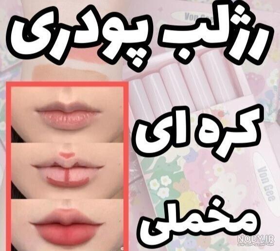 تینت لب زدن به روش کره ای تینت لب زدن به روش کره ای
