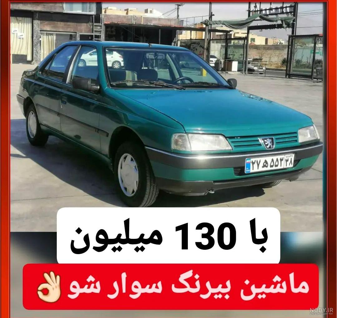 جدیدترین لیست از عکس ماشین دنا و تارا جدیدترین لیست از عکس ماشین دنا و تارا