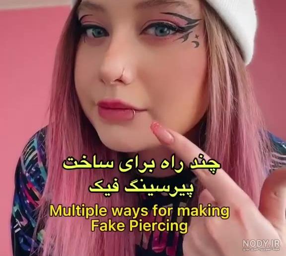 جدیدترین پیرسینگ گوش و لب (با سوراخ) طرح دست شیطان