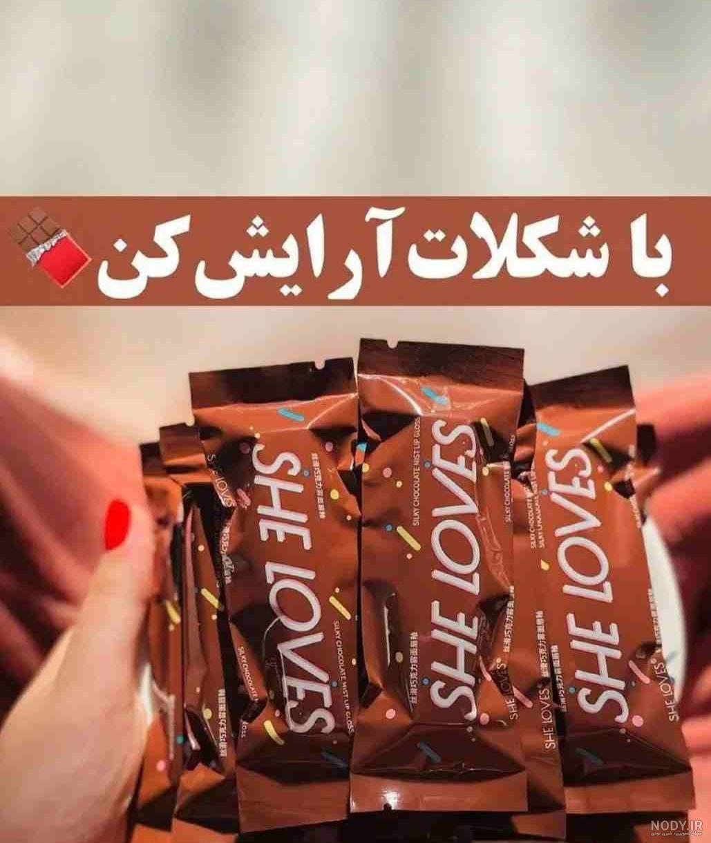 خرید اینترنتی رژ لب شکلاتی ارزان قیمت از فروشگاه هیس خرید اینترنتی رژ لب شکلاتی ارزان قیمت از فروشگاه هیس