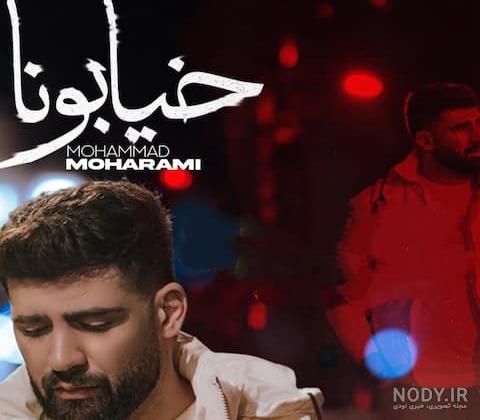 دانلود آهنگ جدید محمد محرمی سال شوم + متن آهنگ دانلود آهنگ جدید محمد محرمی سال شوم + متن آهنگ