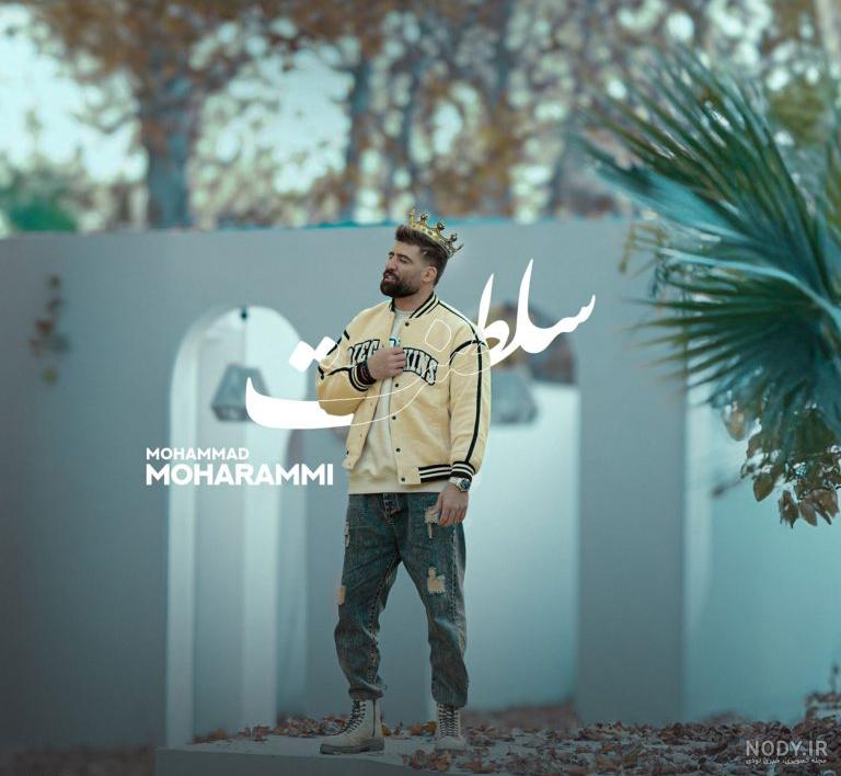 دانلود آهنگ محمد محرمی من نسخ صداتم بیا دلتنگ چشاتم بیا {کیفیت اصلی MP3} • دلسا موزیک دانلود آهنگ محمد محرمی من نسخ صداتم بیا دلتنگ چشاتم بیا {کیفیت اصلی MP3} • دلسا موزیک