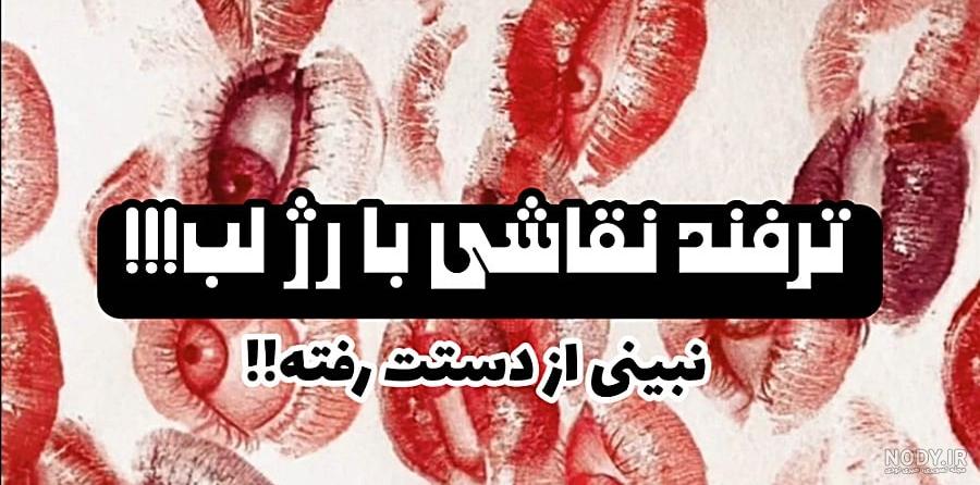 دانلود عکس با کیفیت رژ لب | تیک طرح مرجع گرافیک ایران دانلود عکس با کیفیت رژ لب | تیک طرح مرجع گرافیک ایران