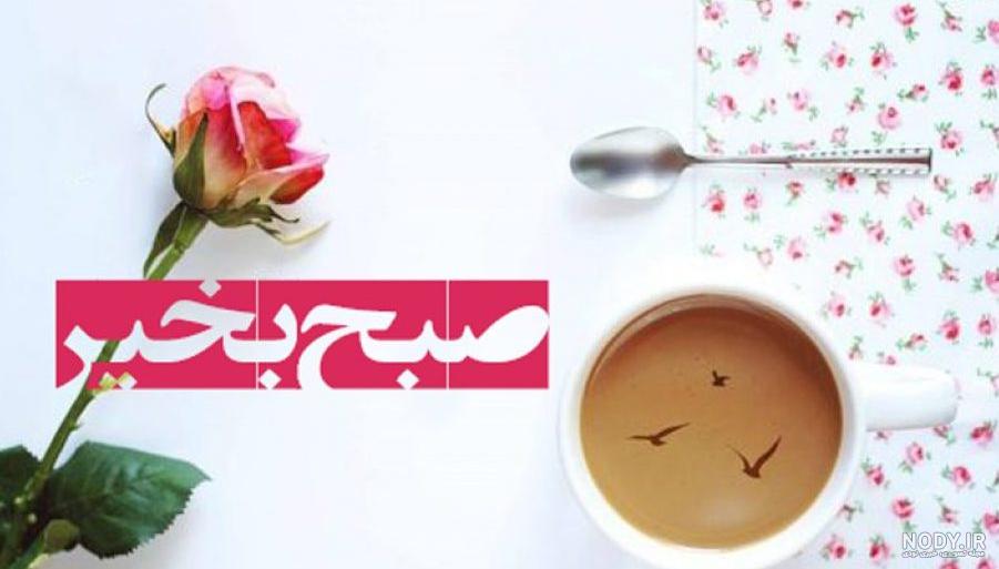 دانلود عکس صبح بخیر زیبا | سلام صبح بخیر جدید | سلام صبح بخیر جدید جمعه | عکس و متن سلام صبح بخیر جدید دانلود عکس صبح بخیر زیبا | سلام صبح بخیر جدید | سلام صبح بخیر جدید جمعه | عکس و متن سلام صبح بخیر جدید