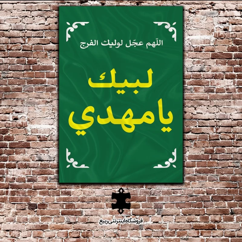 دانلود عکس لبیک یا مهدی دانلود عکس لبیک یا مهدی