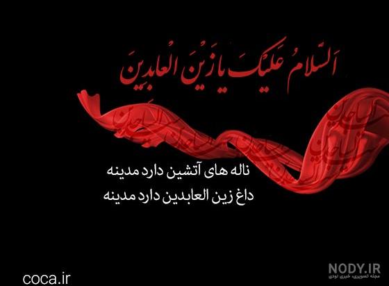 دانلود نوحه و مداحی ویژه شهادت امام سجاد (ع) دانلود نوحه و مداحی ویژه شهادت امام سجاد (ع)