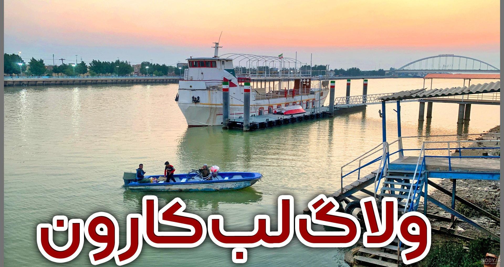 دیدنی های استان خوزستان در یک نگاه/ از آوازخوانی بر لب کارون تا پیاده روی  بر روی پل معلق اهواز + تصاویر