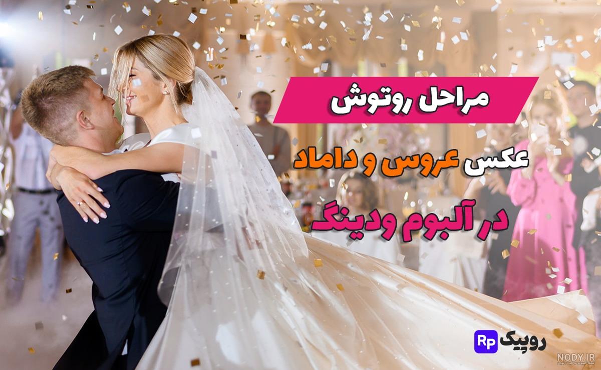 رویایی ترین عکس های عروسی کنار دریا و ساحل 👰🌊