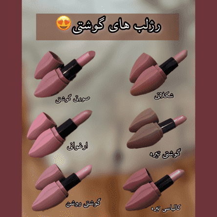 رژ شوکو| رژلب مایع طرح شکلات | دلبرباش | (رژ لب مایع)| خرید رژ لب مایع اصل رژ شوکو| رژلب مایع طرح شکلات | دلبرباش | (رژ لب مایع)| خرید رژ لب مایع اصل