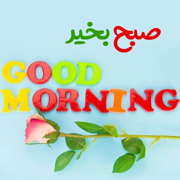 سلام صبح بخیر - عکس ویسگون سلام صبح بخیر - عکس ویسگون