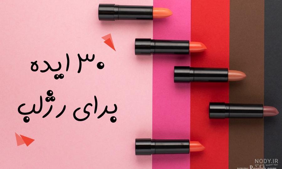 شیک ترین مدل های آرایش با رژ لب قرمز شیک ترین مدل های آرایش با رژ لب قرمز