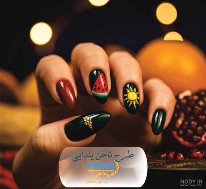 طرح ناخن شب یلدا 1403 جدید، ساده و شیک | دیزاین ناخن یلدایی طرح ناخن شب یلدا 1403 جدید، ساده و شیک | دیزاین ناخن یلدایی