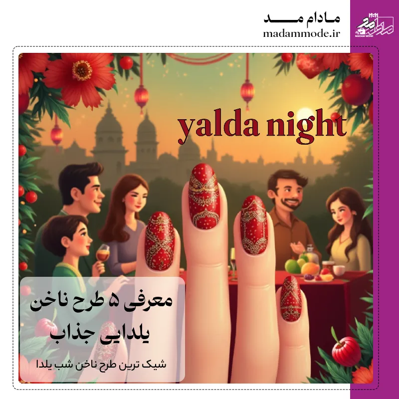 طرح ناخن شب یلدا ساده و جدید برای دختر خانم های خاص پسند طرح ناخن شب یلدا ساده و جدید برای دختر خانم های خاص پسند