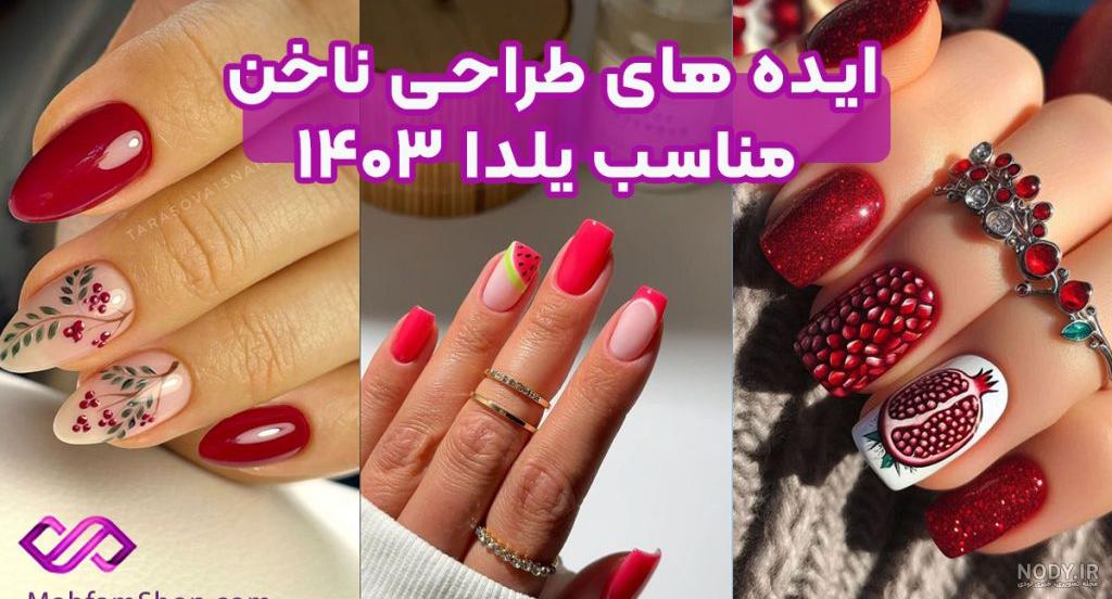 طرح ناخن یلدایی جدید و جذاب 2025 برای بانوان زیبا و خاص پسند