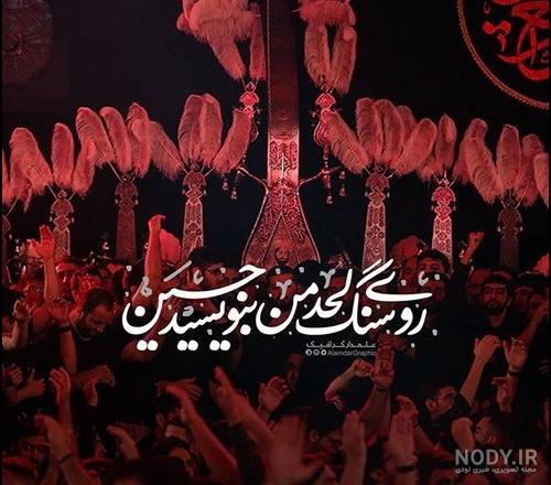 عکس سر صفحه محرمی عکس سر صفحه محرمی