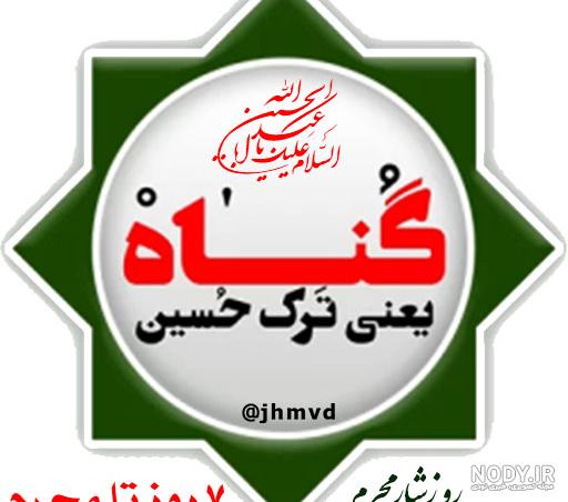 عکس صبح بخیر یا حسین - عکس نودی