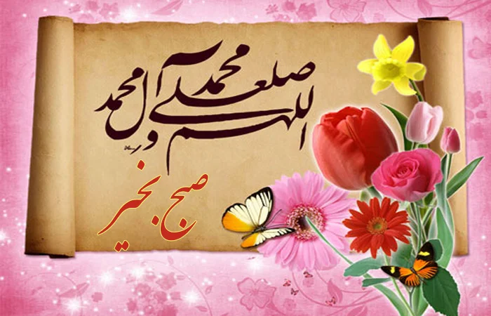 عکس صبح بخیرهای شیک بلاگری، دوستانه همراه با دعا عکس صبح بخیرهای شیک بلاگری، دوستانه همراه با دعا