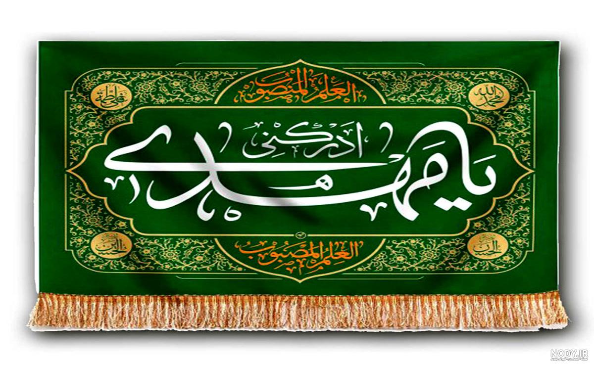 عکس لبیک یا مهدی عکس لبیک یا مهدی
