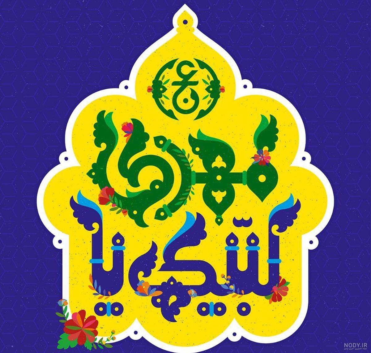 عکس لبیک یا مهدی برای پروفایل عکس لبیک یا مهدی برای پروفایل