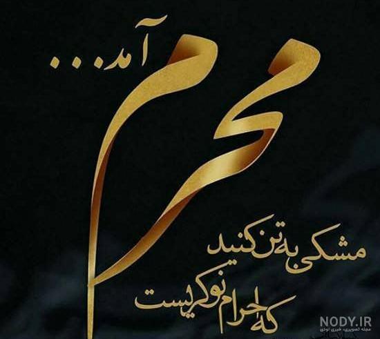 عکس و متن پروفایل محرمی عکس و متن پروفایل محرمی