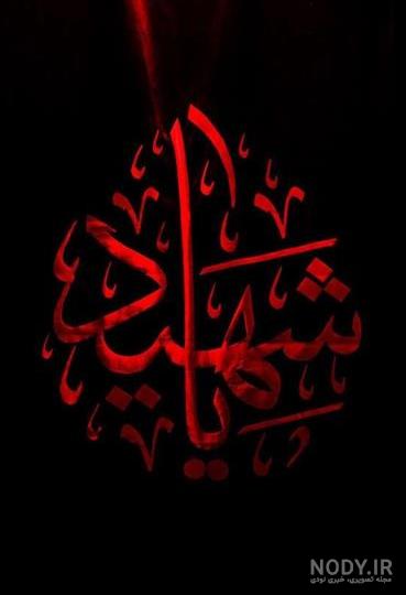 عکس محرم | 190 عکس نوشته آمدن ماه محرم برای پروفایل با کیفیت عالی عکس محرم | 190 عکس نوشته آمدن ماه محرم برای پروفایل با کیفیت عالی