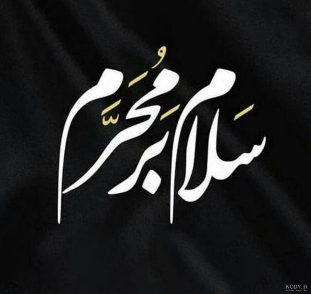 عکس محرم | 190 عکس نوشته آمدن ماه محرم برای پروفایل با کیفیت عالی