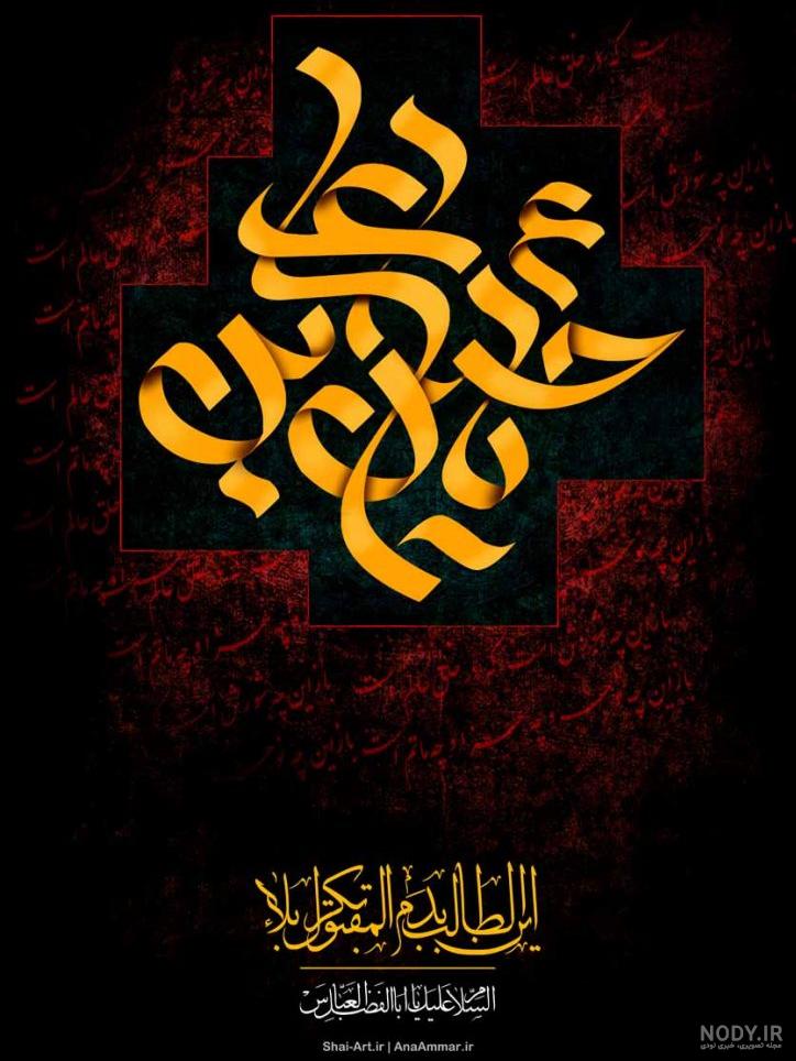 عکس محرم گرافیکی - عکس نودی عکس محرم گرافیکی - عکس نودی