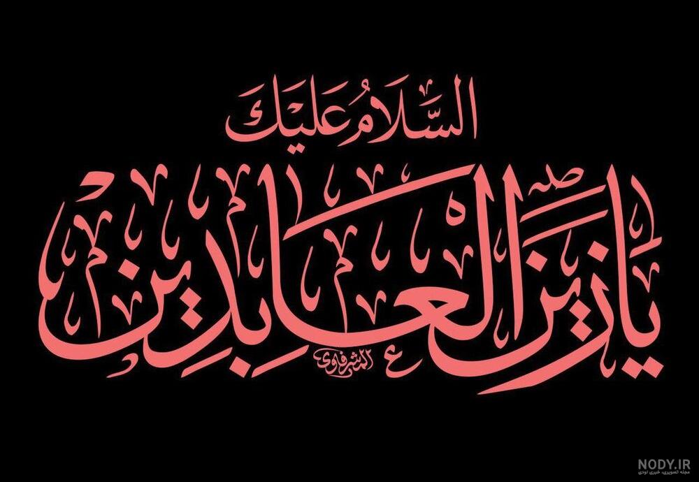 عکس محرمی سجاد - عکس نودی عکس محرمی سجاد - عکس نودی
