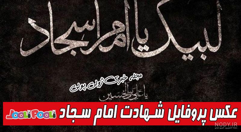 عکس محرمی سجاد - عکس نودی عکس محرمی سجاد - عکس نودی