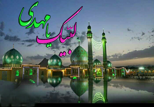 عکس مذهبی یا مهدی - عکس نودی عکس مذهبی یا مهدی - عکس نودی