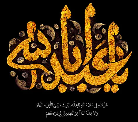 عکس نوشته زیبای محرمی برای پروفایل | 10 تصویر با متن (سری اول) - باشعوری