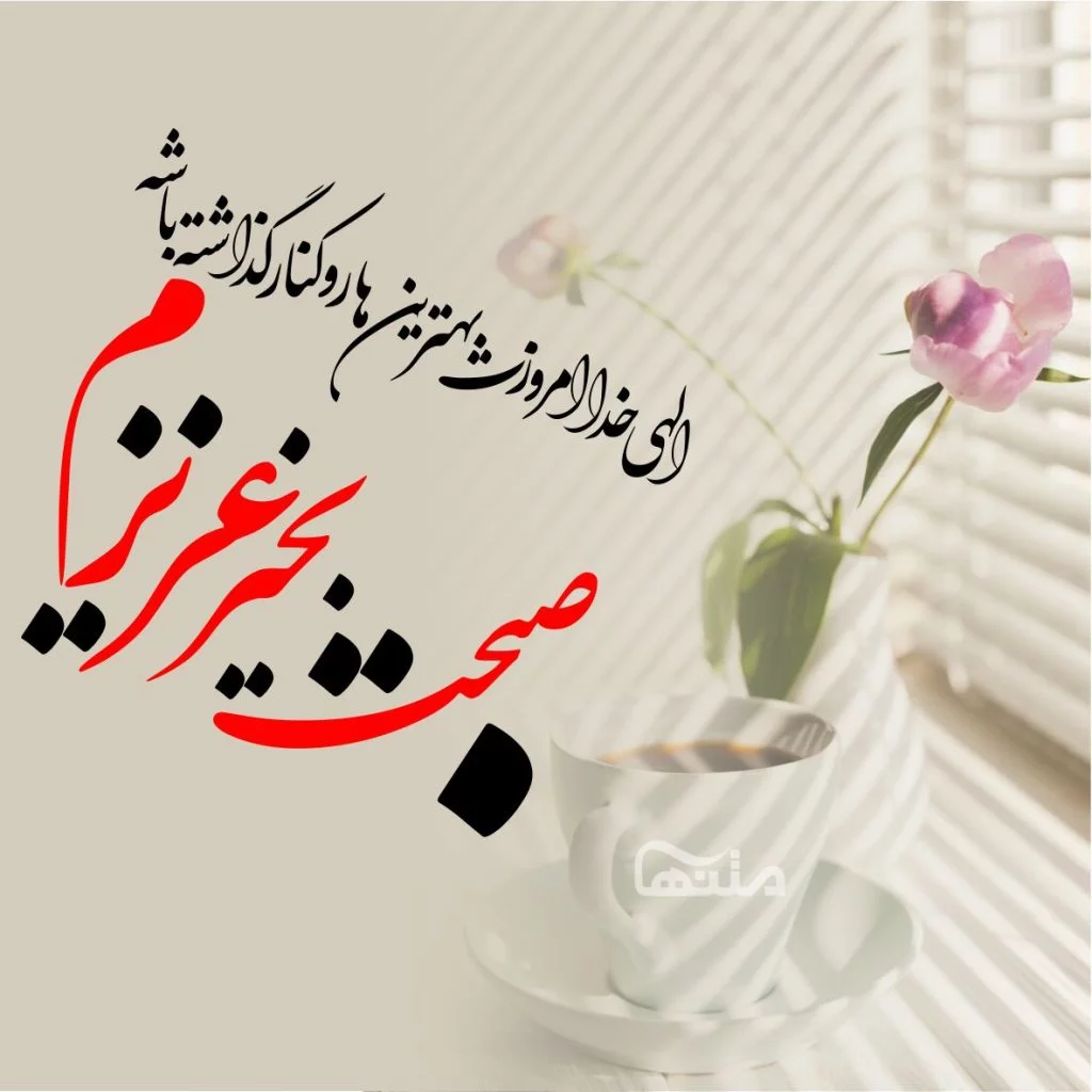 عکس نوشته سلام صبح بخیر محرمی