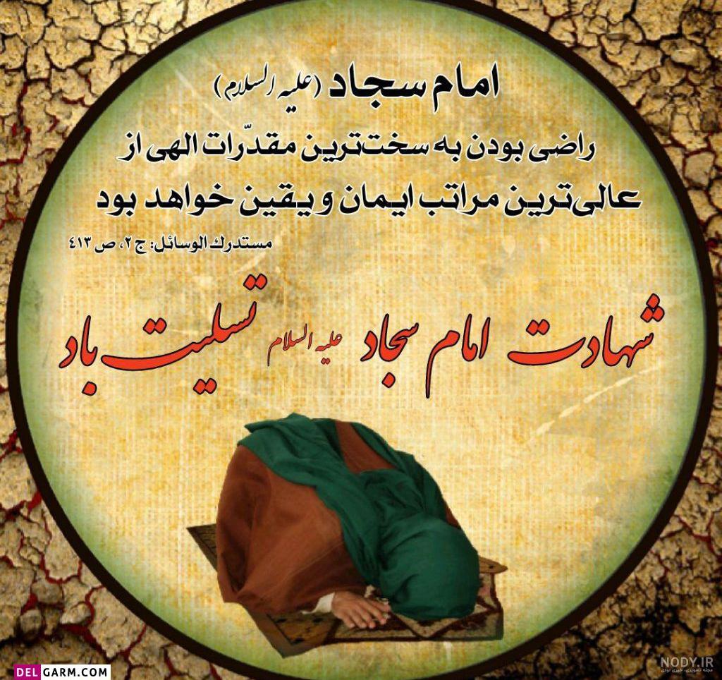 عکس نوشته شهادت امام سجاد | عکس پروفایل شهادت امام سجاد - ستاره عکس نوشته شهادت امام سجاد | عکس پروفایل شهادت امام سجاد - ستاره