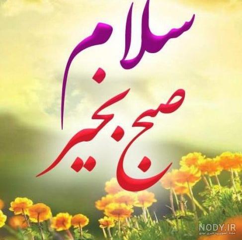 عکس نوشته های صبح بخیر با جملات رسمی و صمیمانه صبحت بخیر