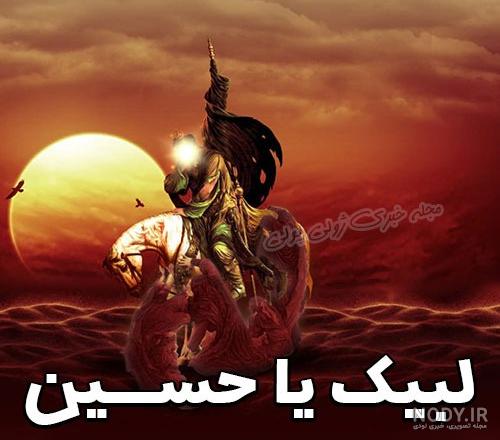 عکس نوشته عاشورا و عکس لبیک یا حسین+ عکس پروفایل مکن ای صبح طلوع - ژولی پولی عکس نوشته عاشورا و عکس لبیک یا حسین+ عکس پروفایل مکن ای صبح طلوع - ژولی پولی