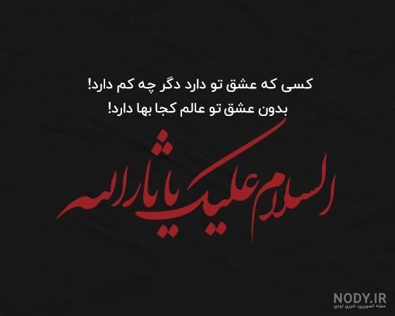 عکس نوشته محرم | 33 عکس پروفایل عاشقانه برای شهادت امام حسین (ع) - دلبرانه