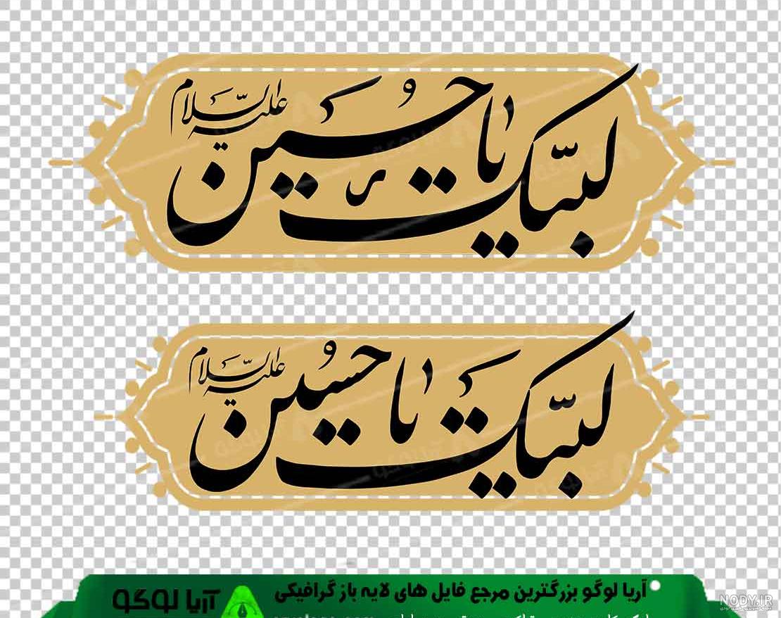 عکس نوشته یا حسین شهید برای پروفایل (لبیک یا ابا عبدالله حسین) عکس نوشته یا حسین شهید برای پروفایل (لبیک یا ابا عبدالله حسین)