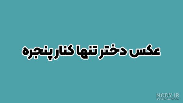 عکس پروفایل خاص دختری با لباس زرد در کنار پنجره عکس پروفایل خاص دختری با لباس زرد در کنار پنجره